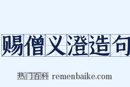 赐僧义澄造句是什么意思的图片